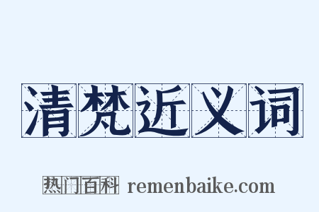 清梵近义词是什么意思的图片